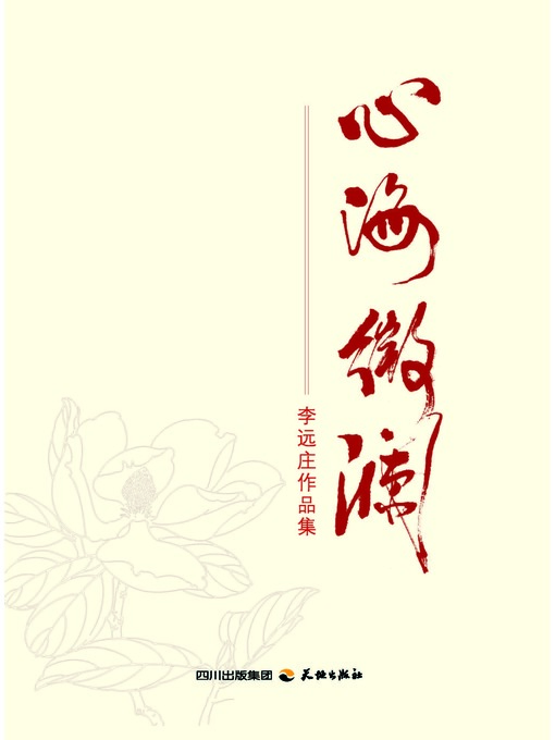 Title details for 心海微澜 by 章玉钧 - Available